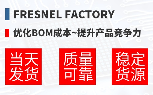 Fresnel Factory �Ż�BOM�ɱ�,������Ʒ������